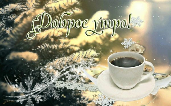 с доброе утро зимнее