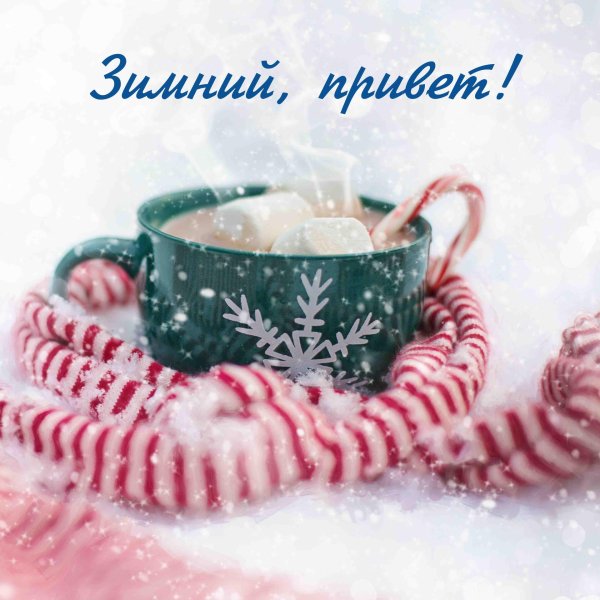 С добрым зимним утром и хорошим днем новые