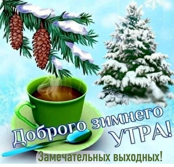 добрая зимнее утро