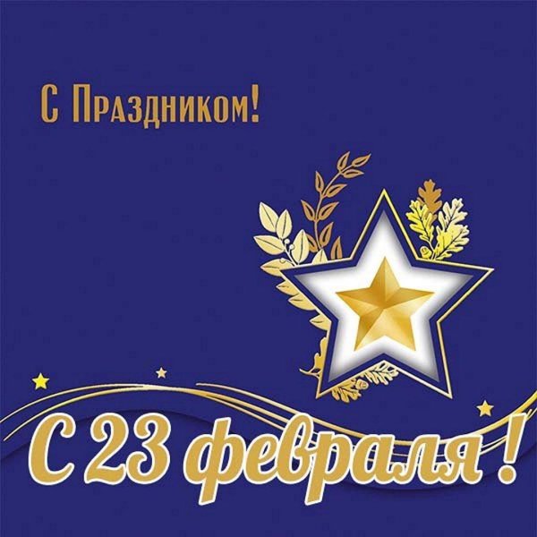 поздравление день защитника отечества