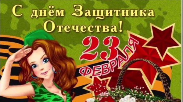 поздравление с днем защитника отечества