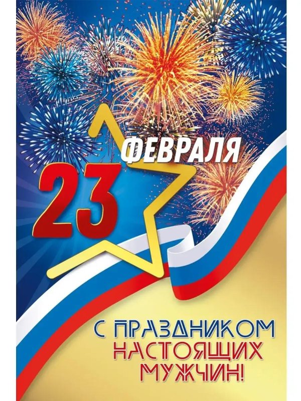 открытка 23 февраля