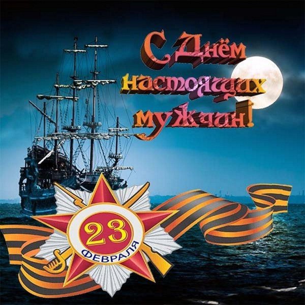 поздравление с 23 февраля морякам