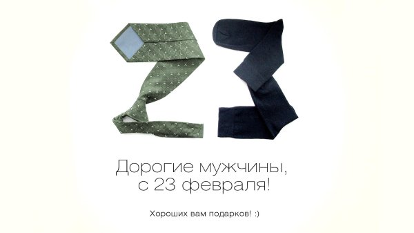 23 февраля подарки