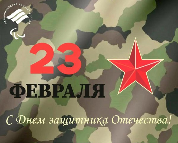 23 февраля день защитника отечества поздравление