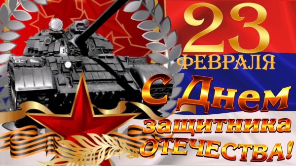 открытка 23 февраля день защитника отечества