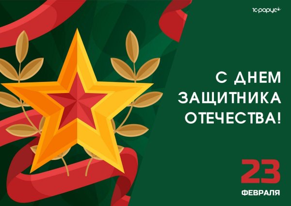 с день защитника отечества
