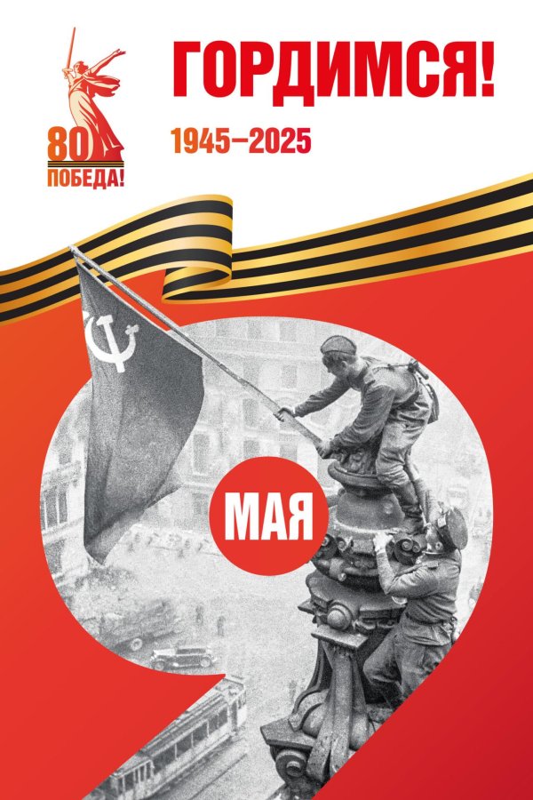 80 лет победе в великой отечественной войне