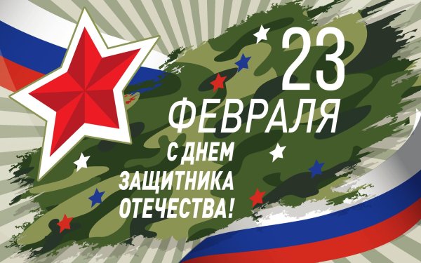 с день защитника отечества