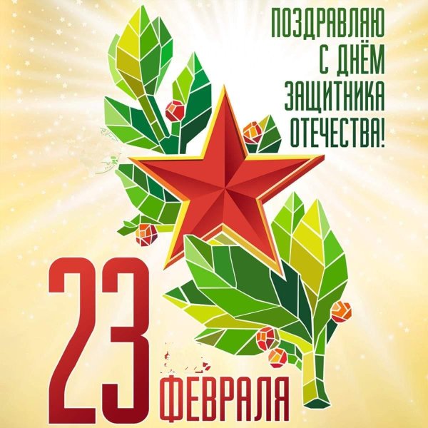 с день защитника отечества