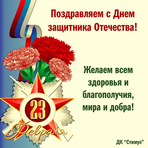 поздравляем защитников отечества