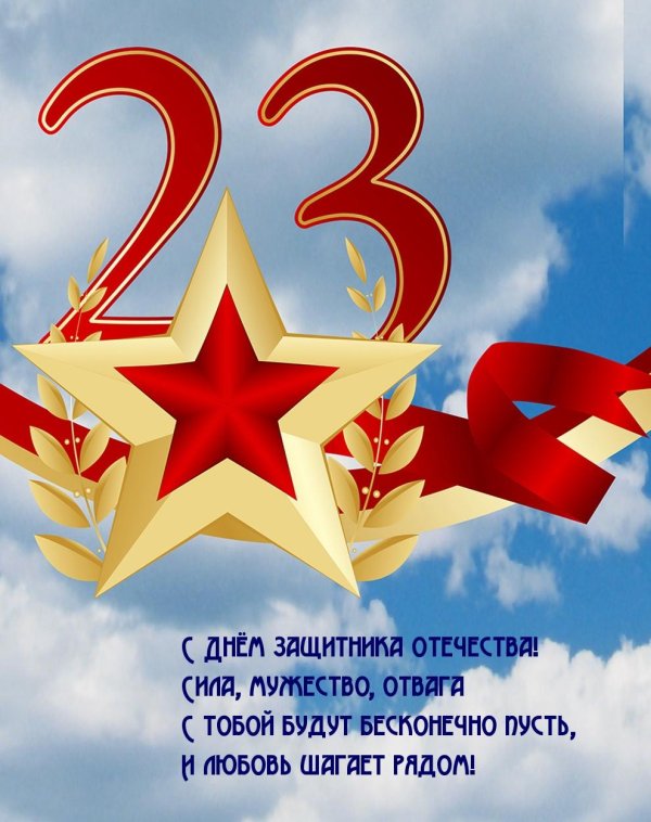 день защитника отечества открытки 23 февраля