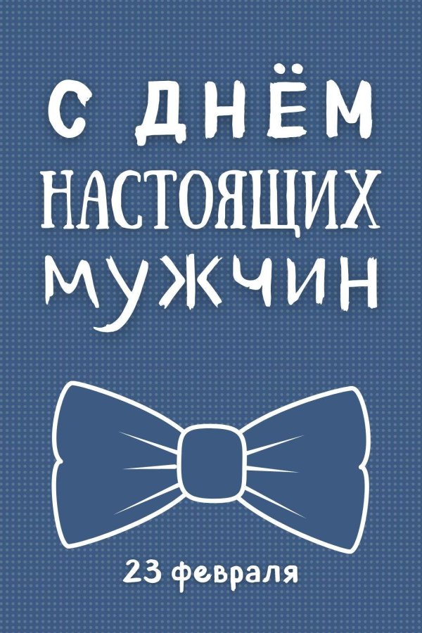 настоящим мужчинам