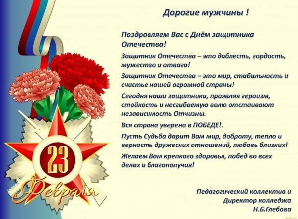 защитники отечества поздравления