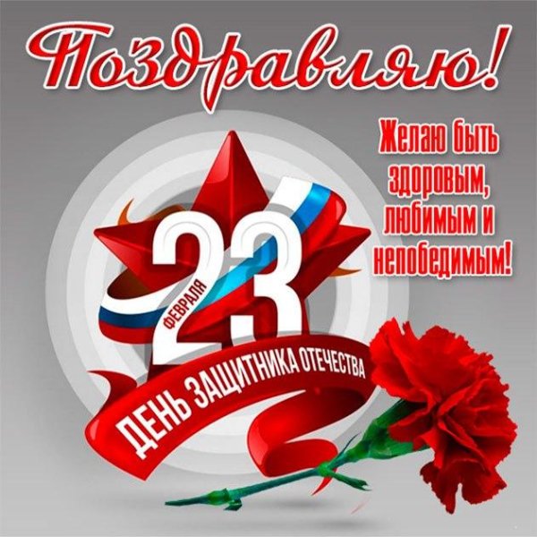 с день защитника отечества