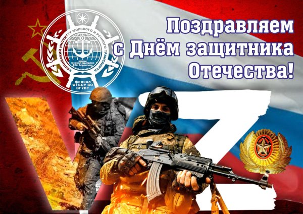 с защитника отечества
