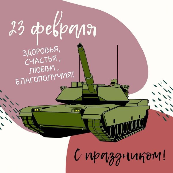 открытка на 23 февраля танкисту
