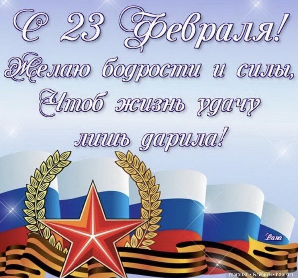 поздравление с 23 февралем
