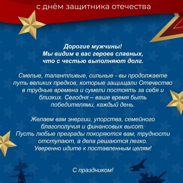 день защитника отечества поздравление