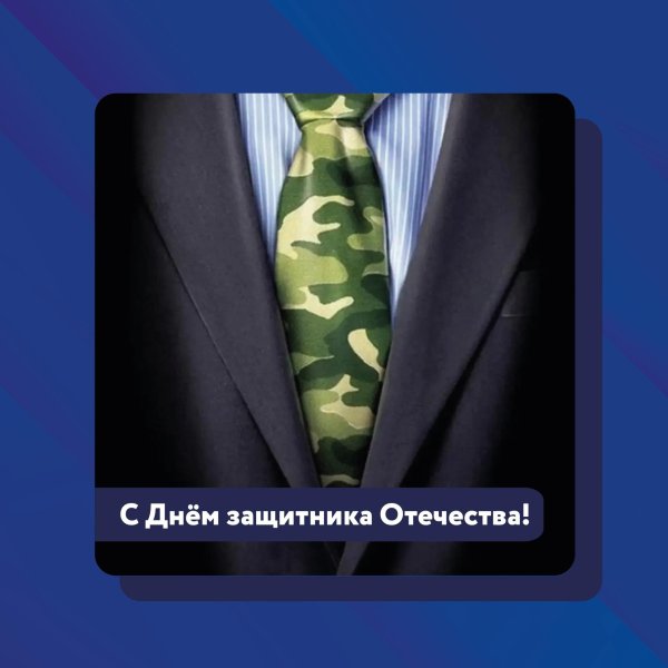 с день защитника отечества
