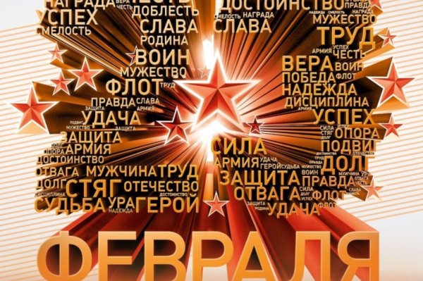 поздравление к 23 февралю