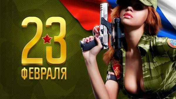 поздравление мужчин 23 февраля