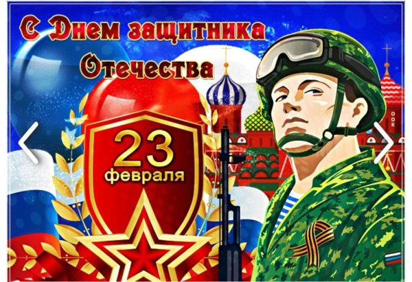 с защитника отечества