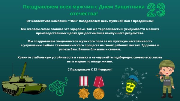 поздравление партнеров с 23 февраля