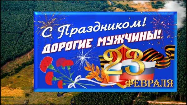 поздравление с 23 февраля мужчин