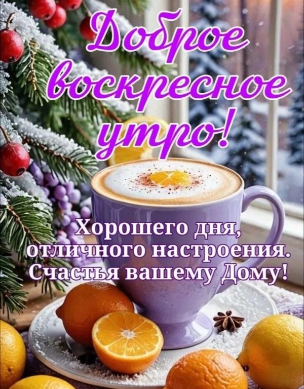 февральского доброго утра