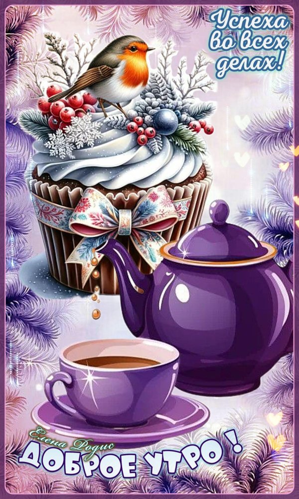 утра доброго зимнего