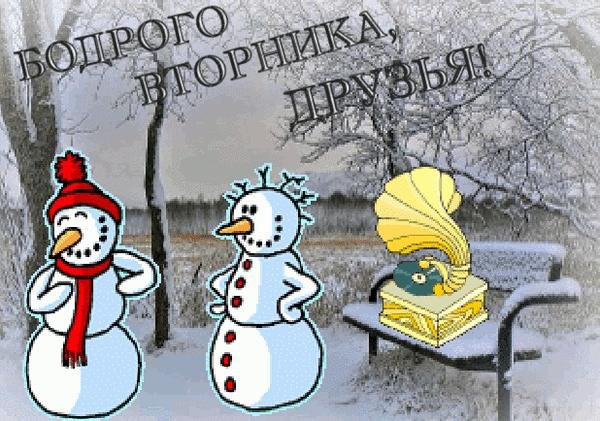 доброго зимнего вторника