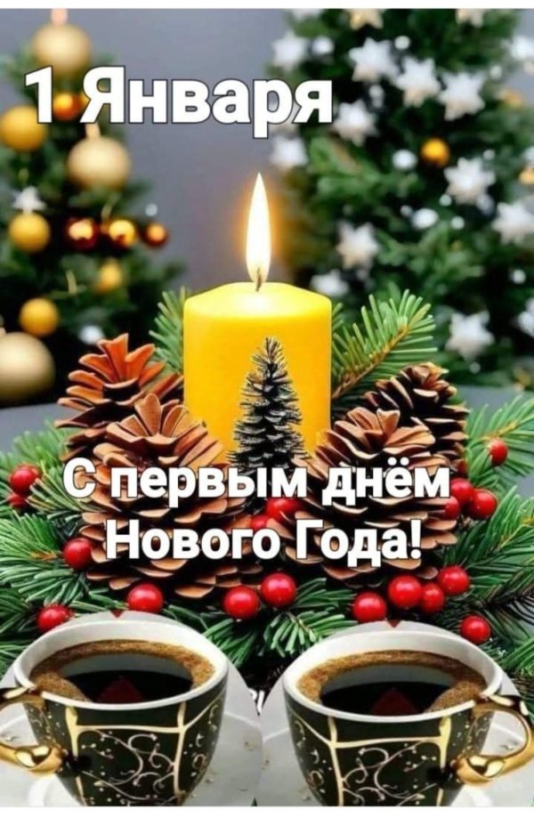 с нового года