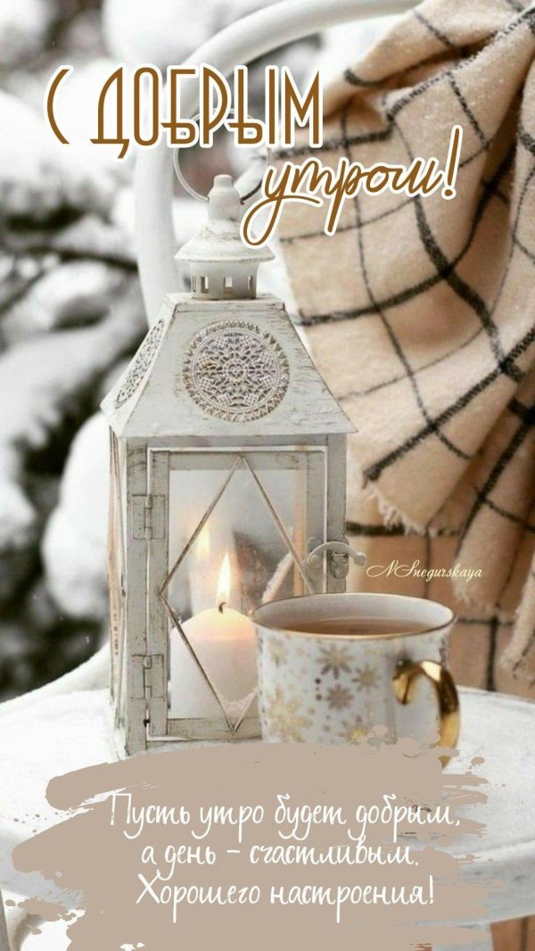 утро доброе в окошко зимнее