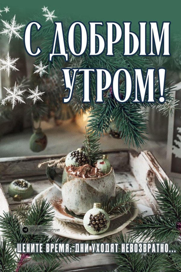новый год доброе утро