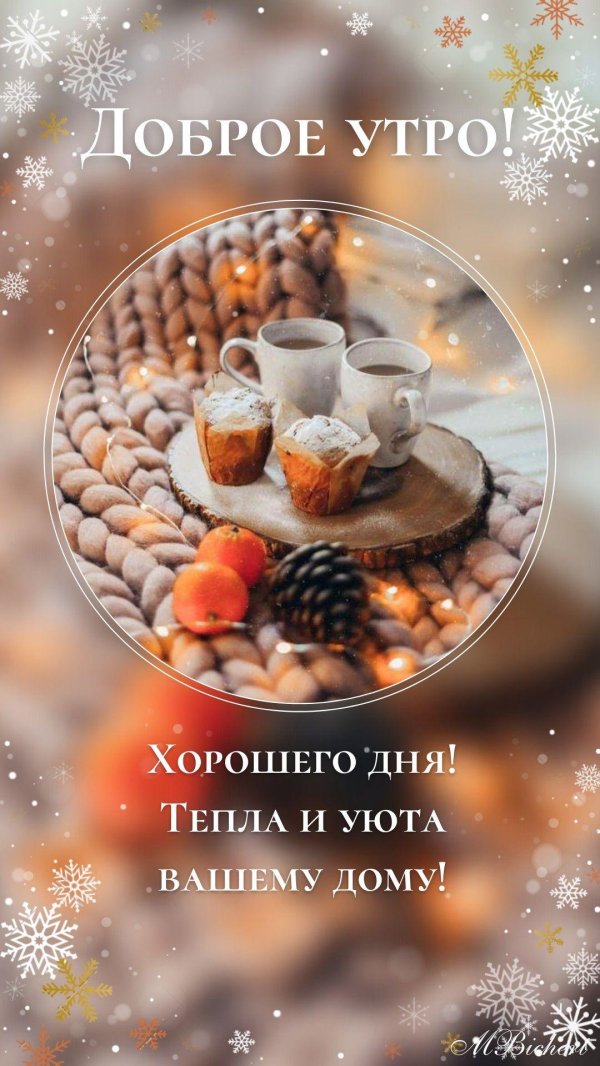 доброе утро тепла и уюта