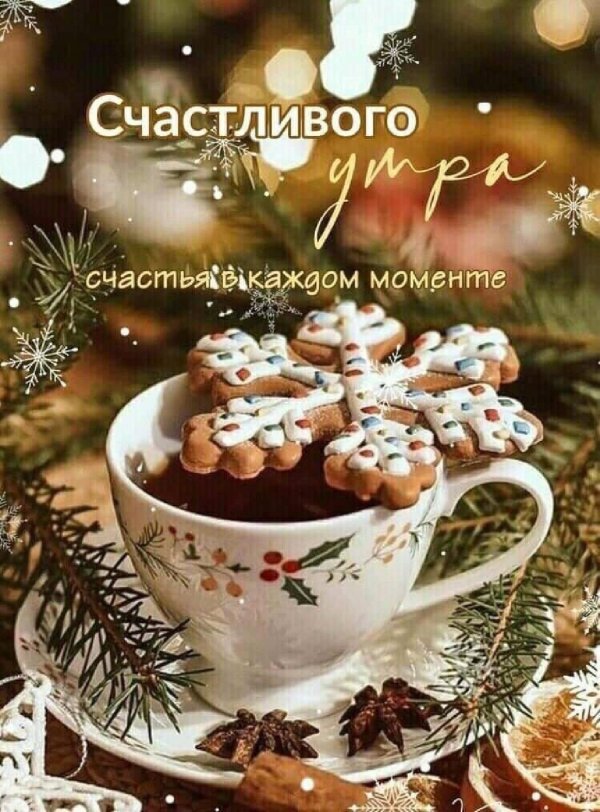 доброго утра зима