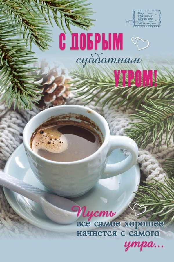 доброе субботнего утра