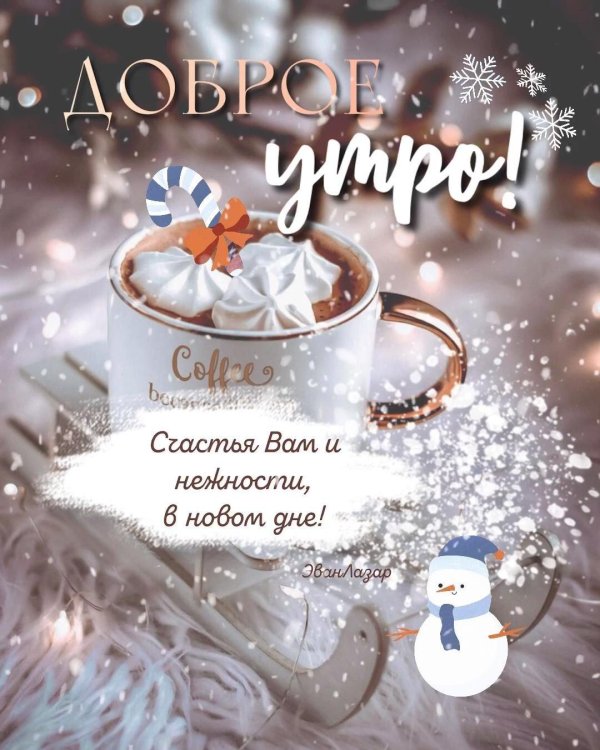 доброе зимнее утро стильные