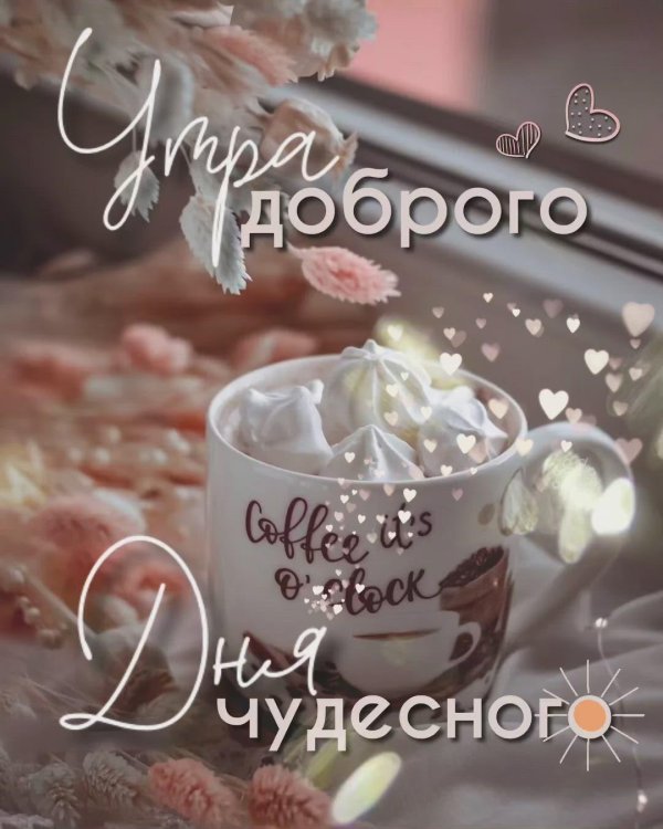добра утра