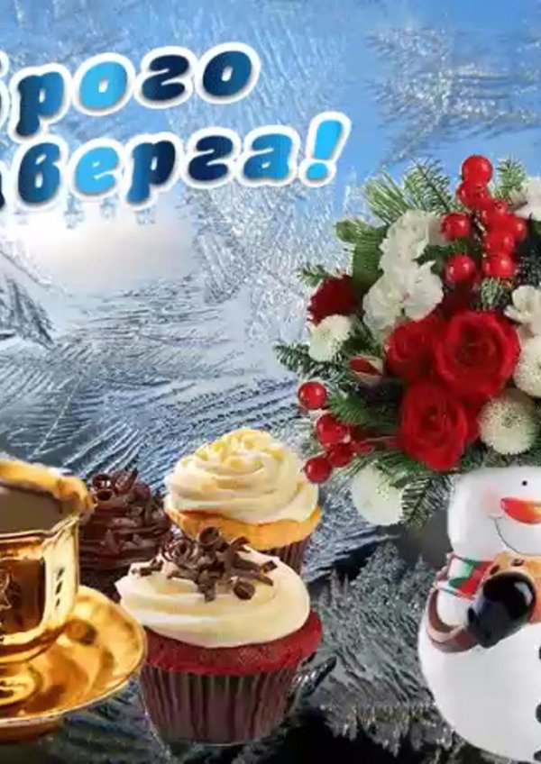 открытка с добрым утром четверга зимняя
