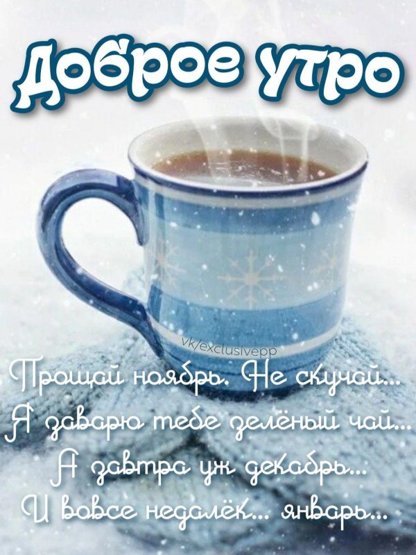 открытка доброго январского утра