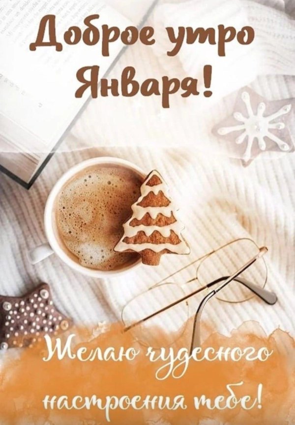 доброе утро зимние стильные