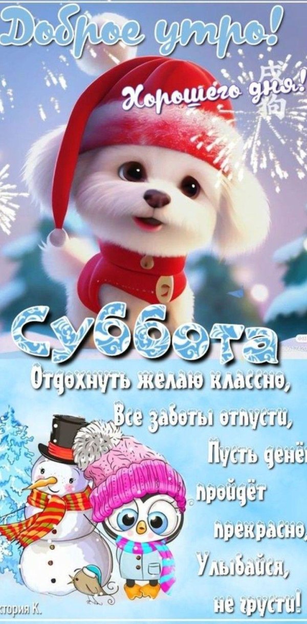 хорошей зимней субботы