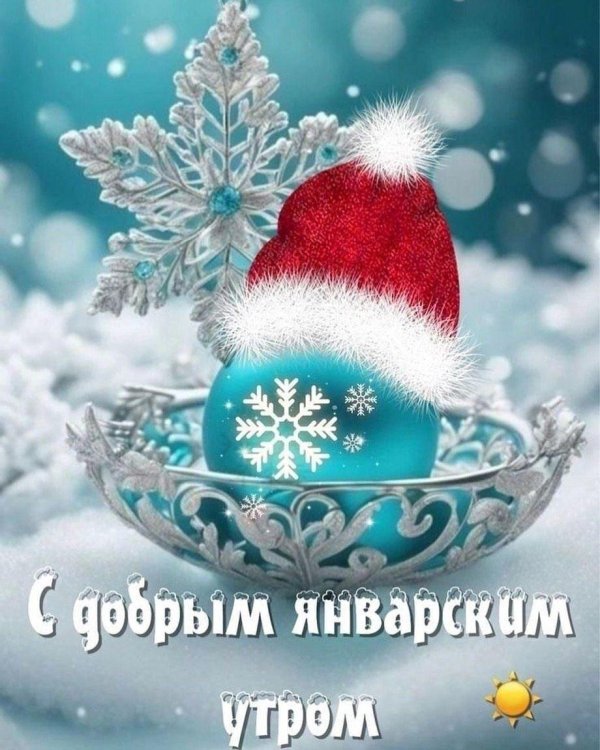 открытки доброе утро зимние милые