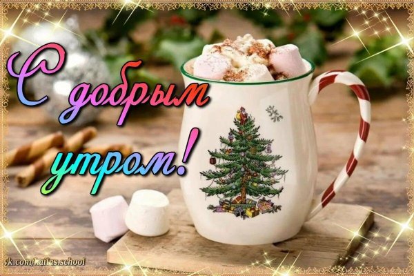 доброго новогоднего утра