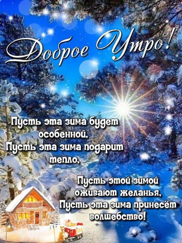 с доброе утро зимнее