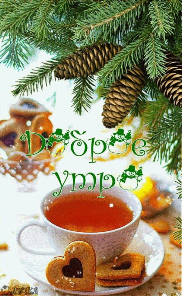 утра доброго зимнего
