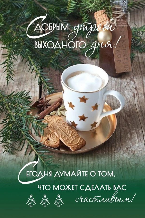 доброго утра воскресенья зима
