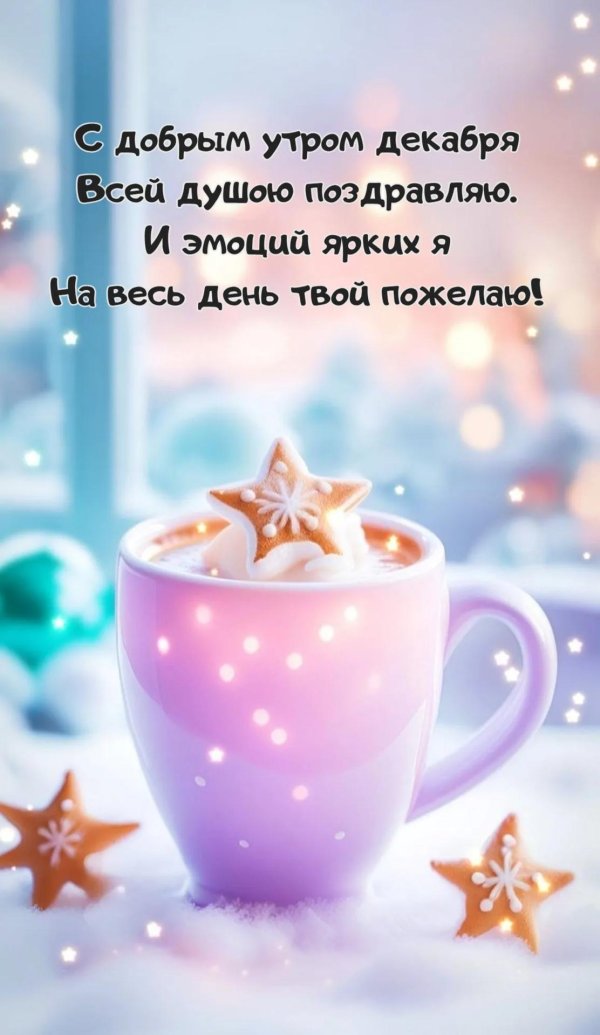 открытка доброе декабрьское утро